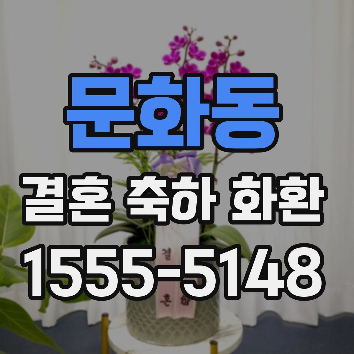 문화동 결혼 축하 화환