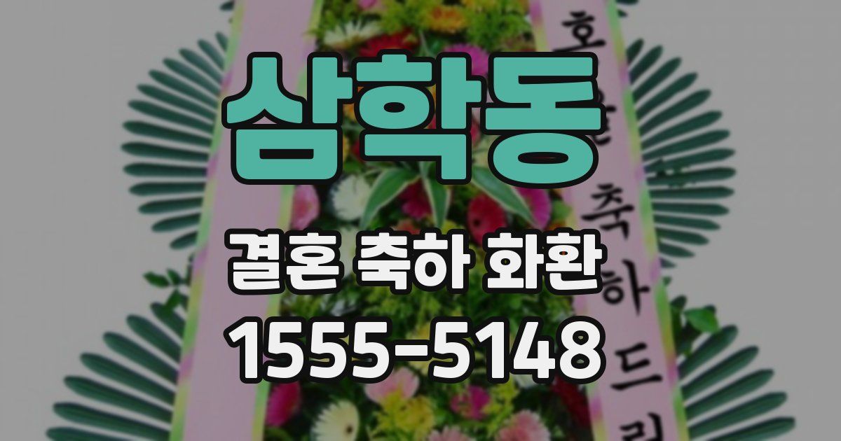 삼학동 결혼 축하 화환