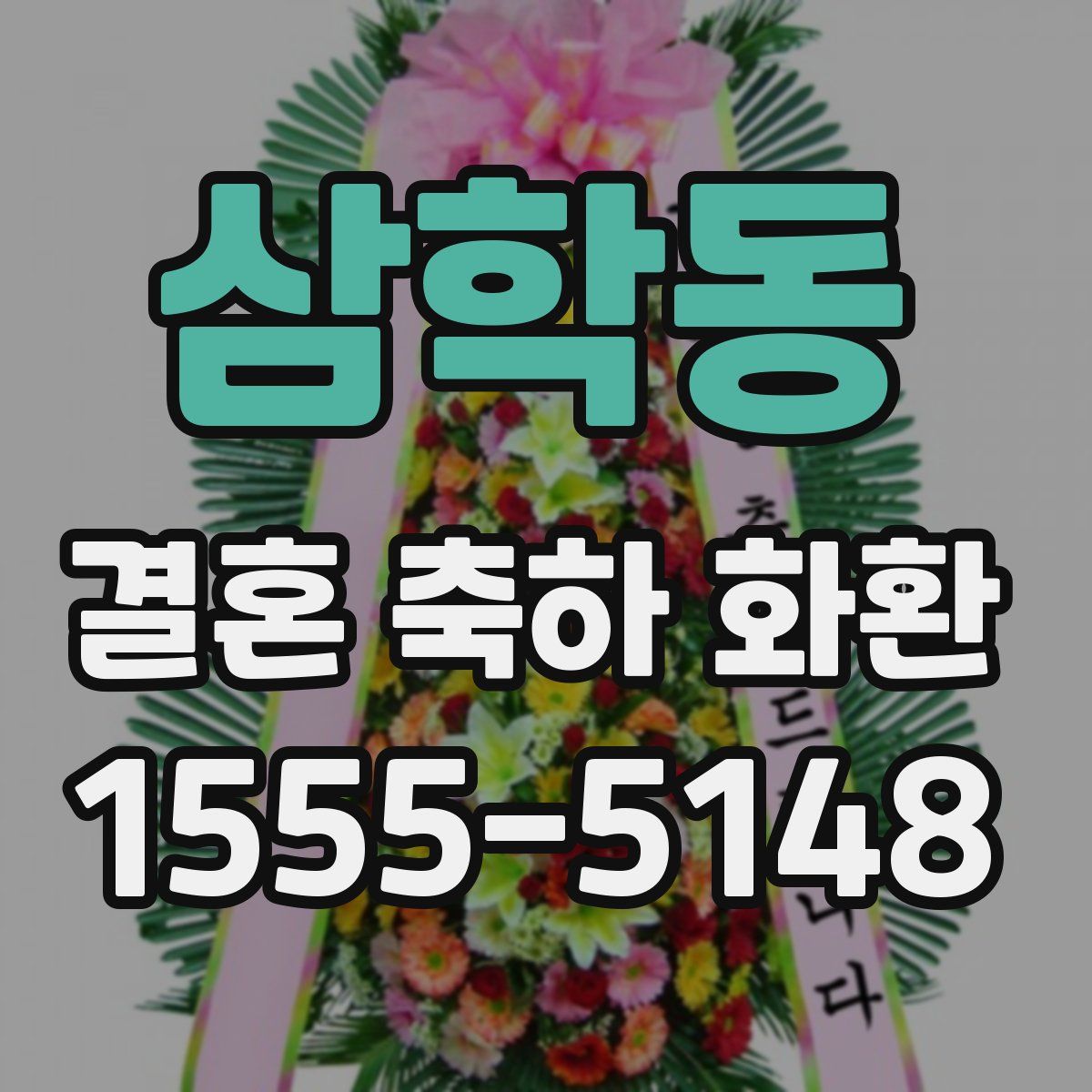 삼학동 결혼 축하 화환