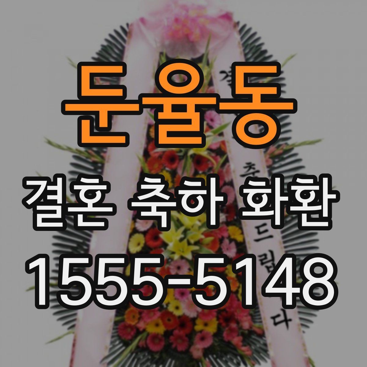 둔율동 결혼 축하 화환 문구 고를 때 참고할 내용