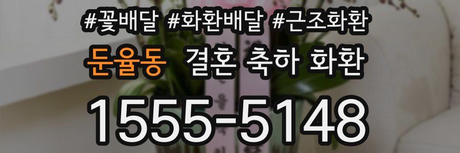 둔율동 결혼 축하 화환