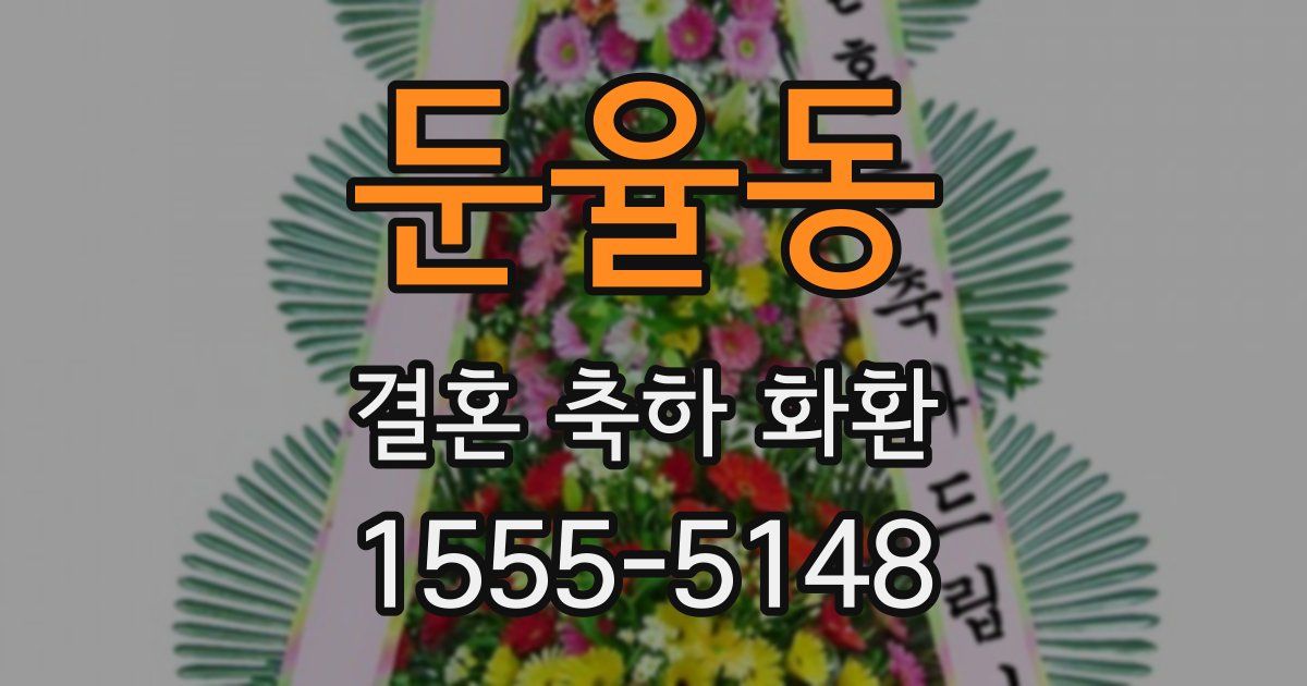 둔율동 결혼 축하 화환