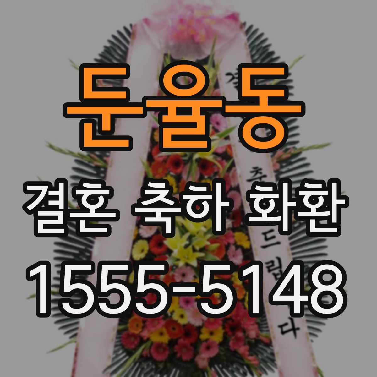둔율동 결혼 축하 화환