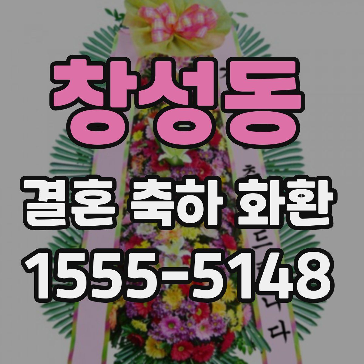 창성동 결혼 축하 화환