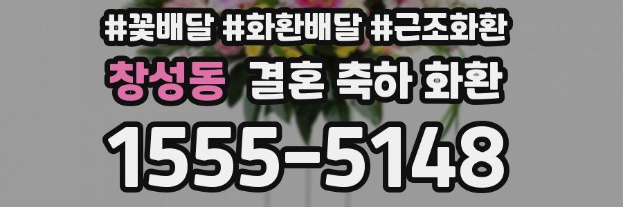 창성동 결혼 축하 화환