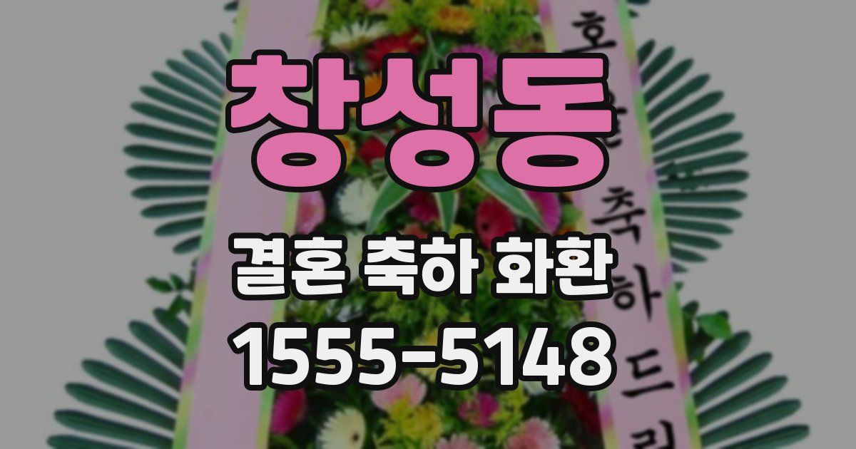 창성동 결혼 축하 화환