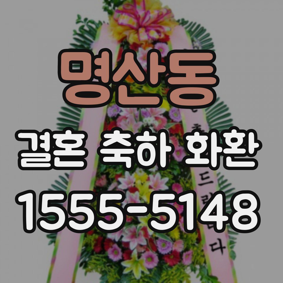 명산동 결혼 축하 화환