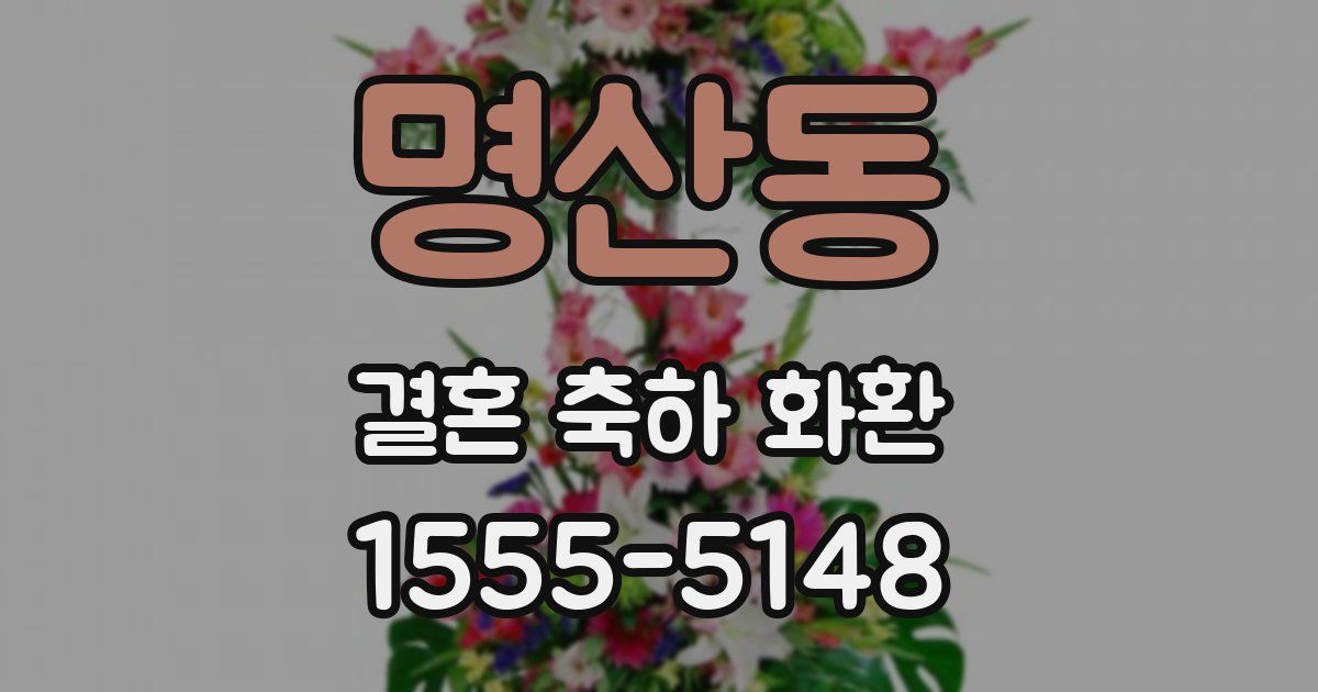 명산동 결혼 축하 화환