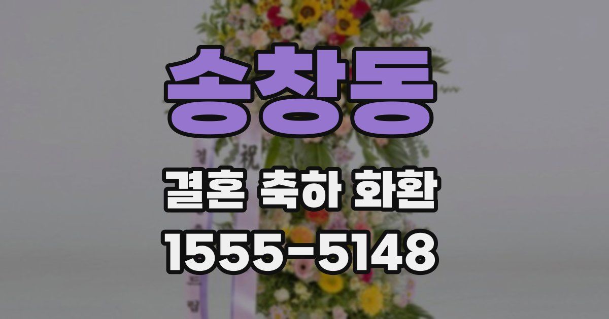 송창동 결혼 축하 화환
