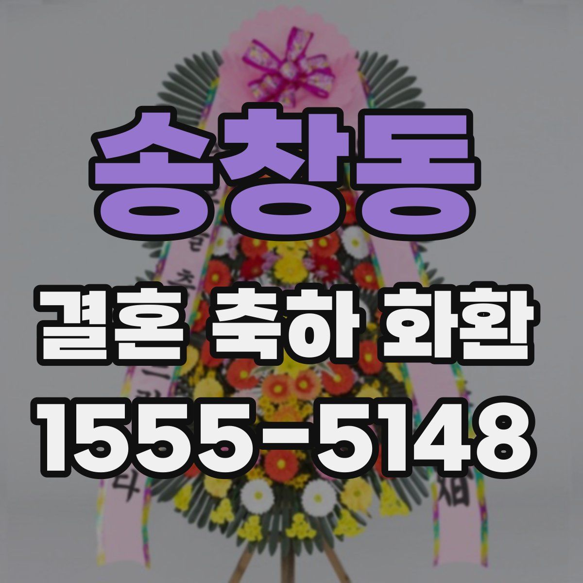 송창동 결혼 축하 화환