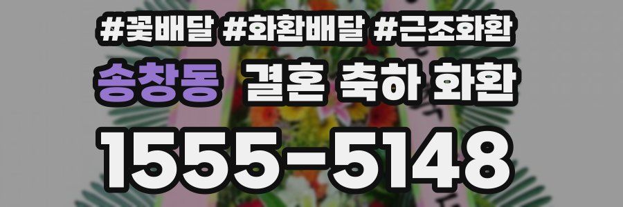 송창동 결혼 축하 화환