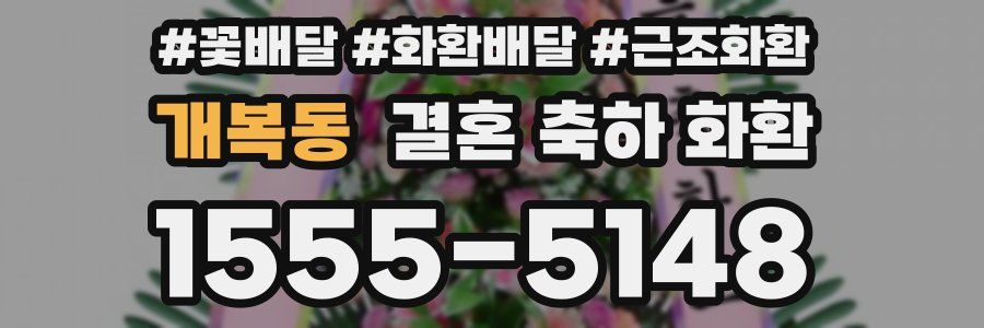 개복동 결혼 축하 화환