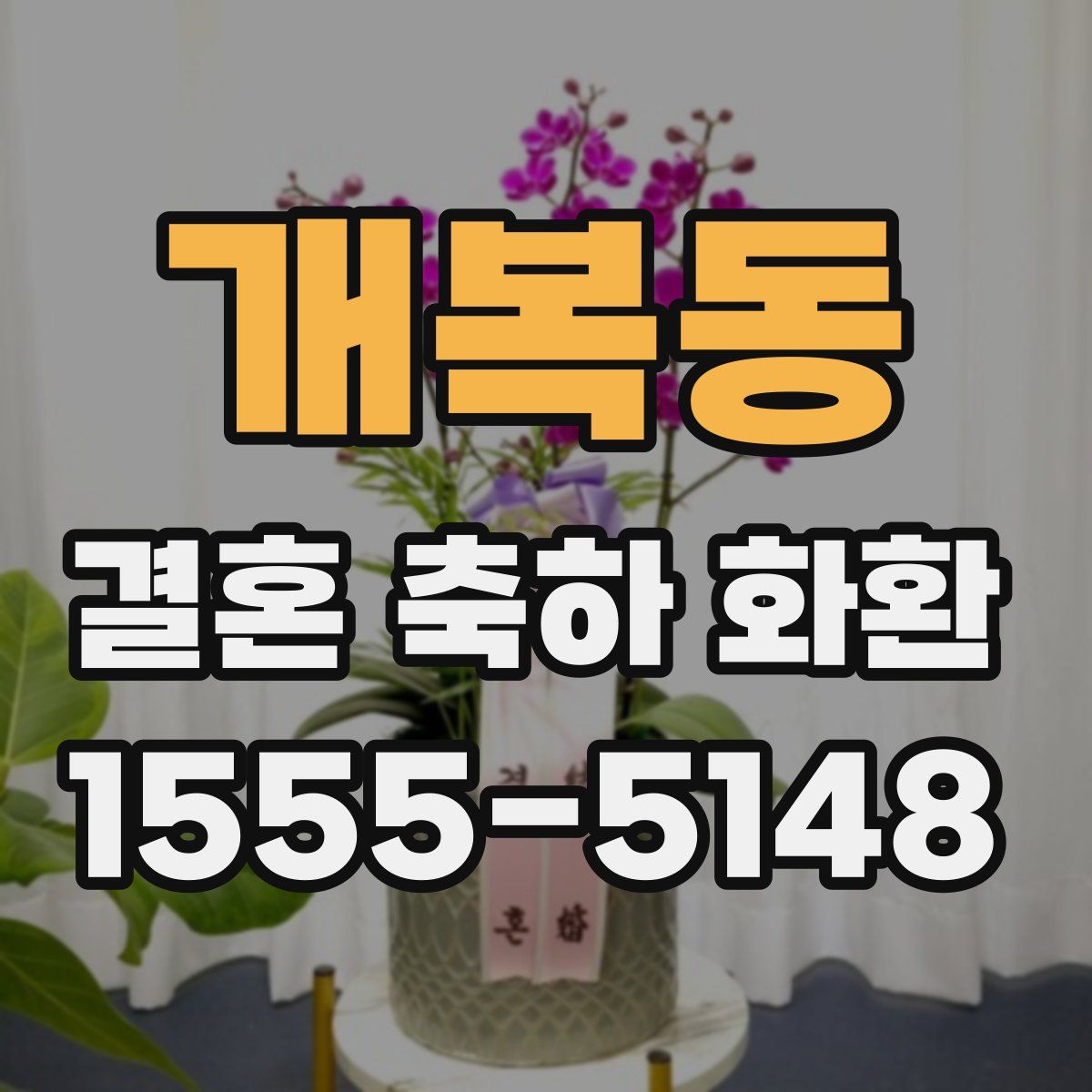 개복동 결혼 축하 화환