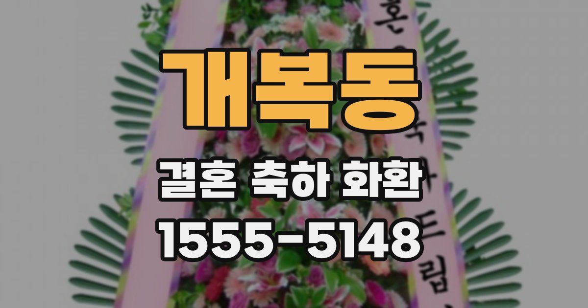 개복동 결혼 축하 화환