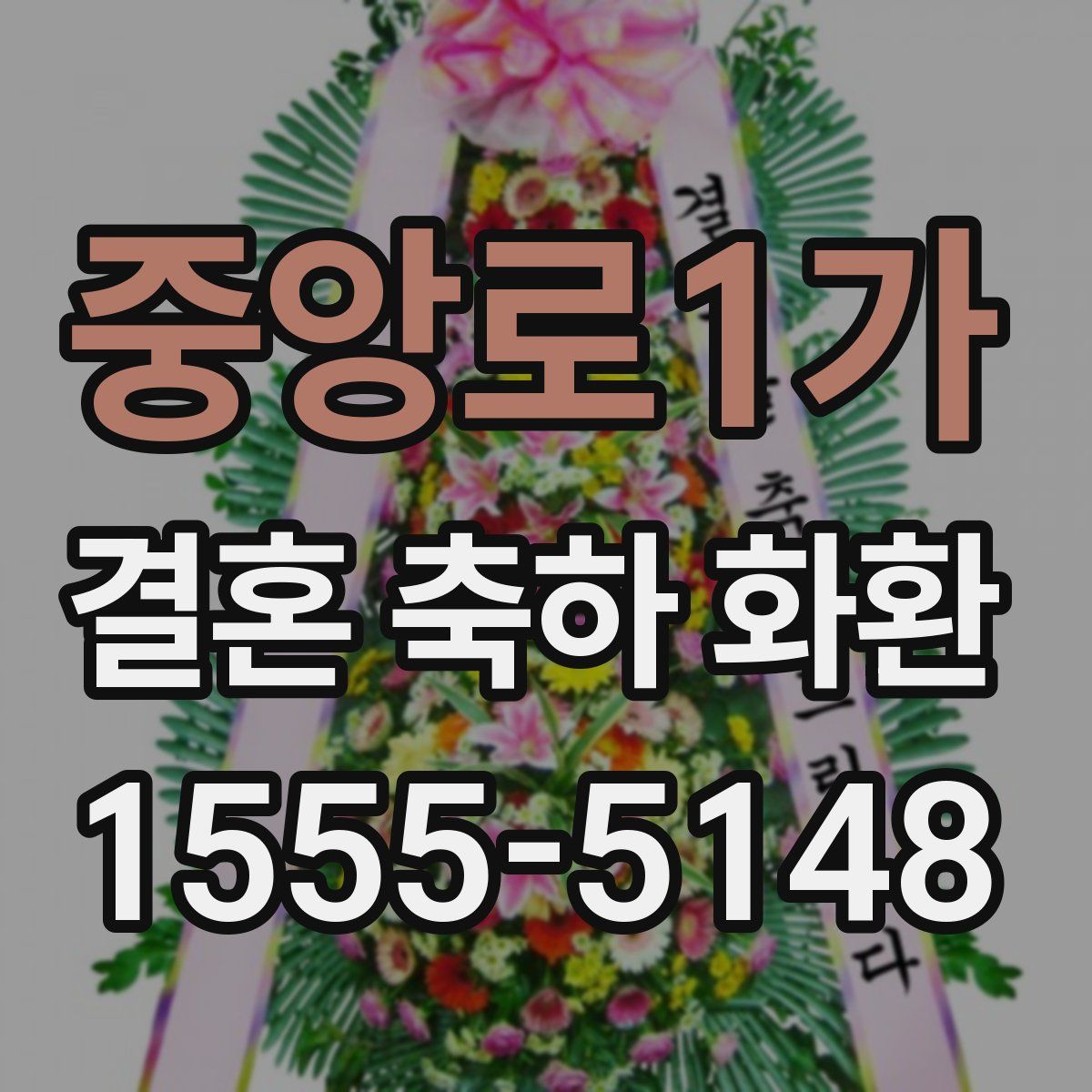 중앙로1가 결혼 축하 화환