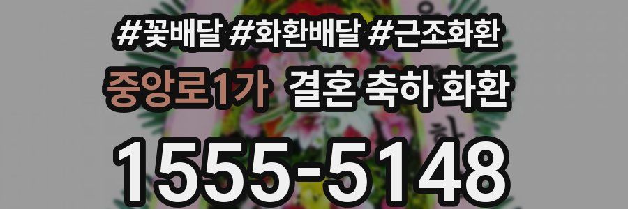 중앙로1가 결혼 축하 화환
