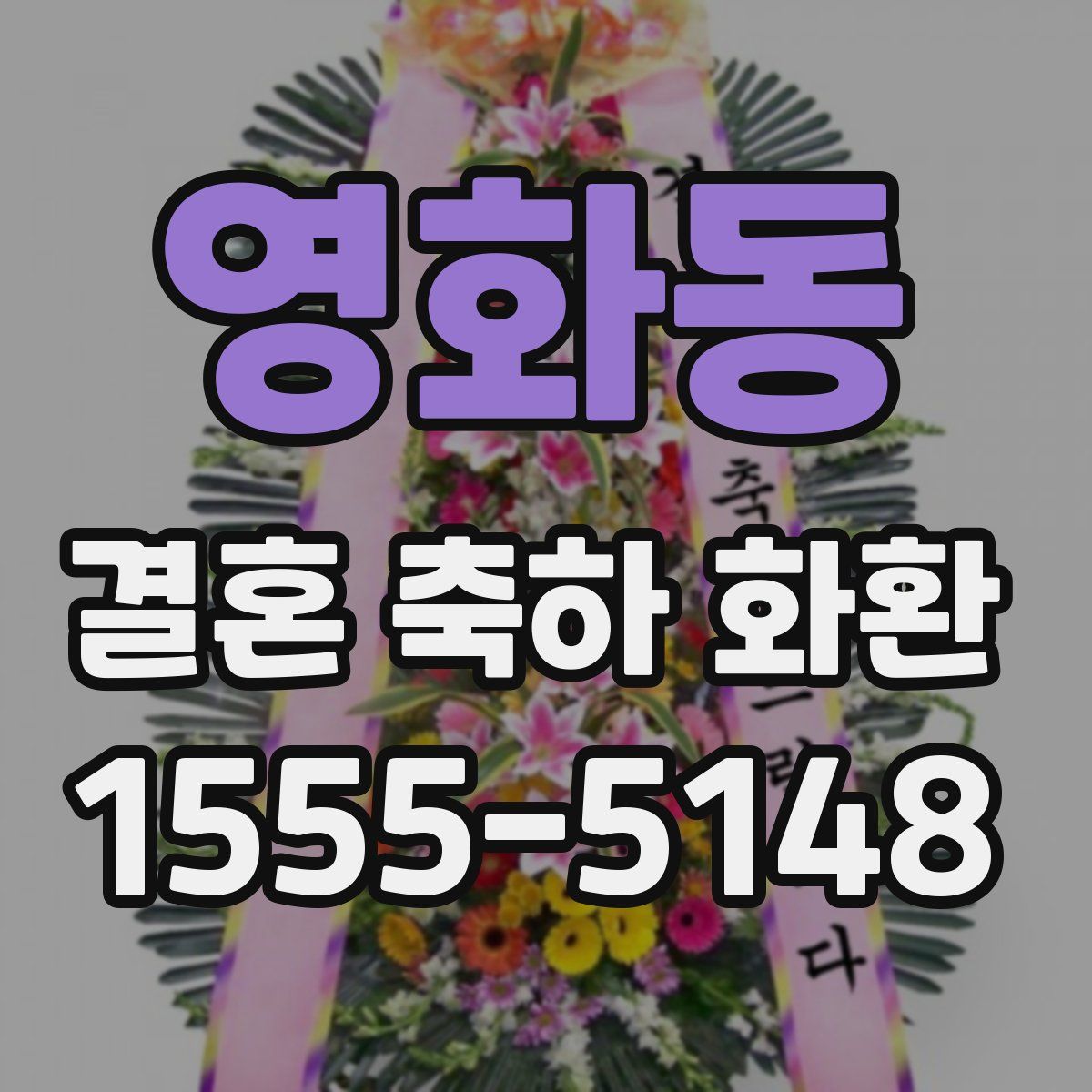 영화동 결혼 축하 화환