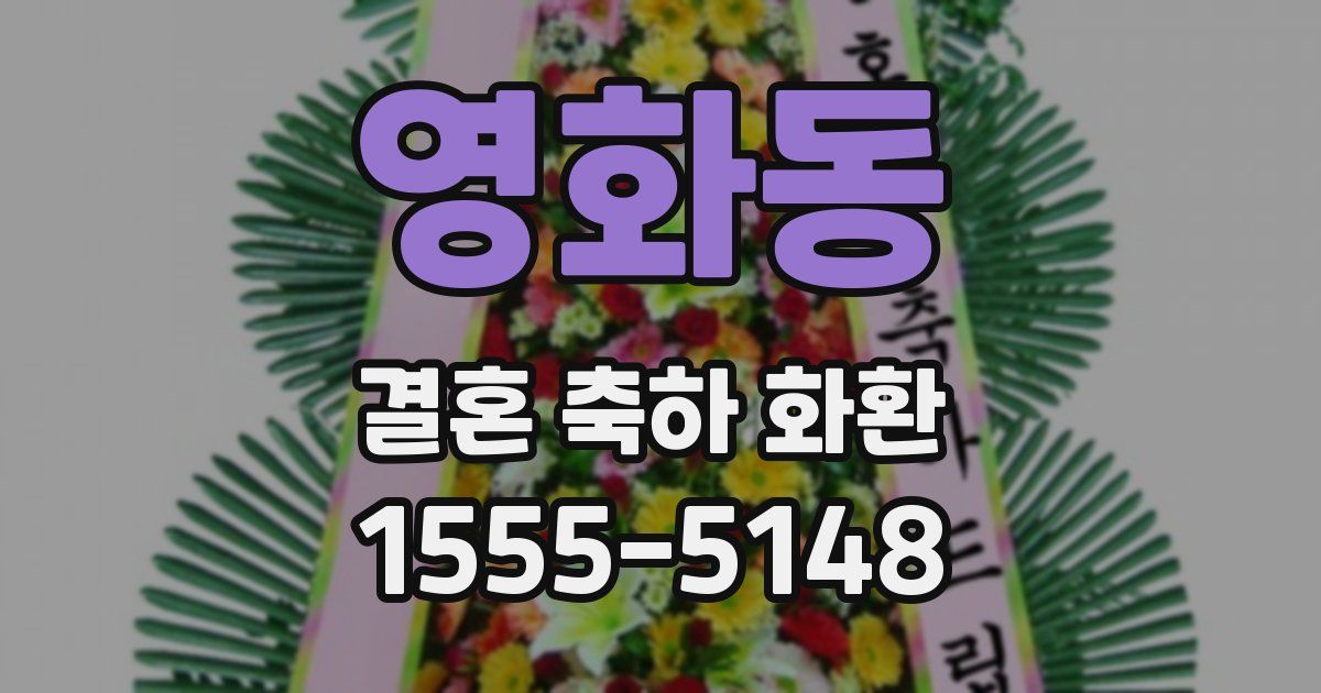 영화동 결혼 축하 화환