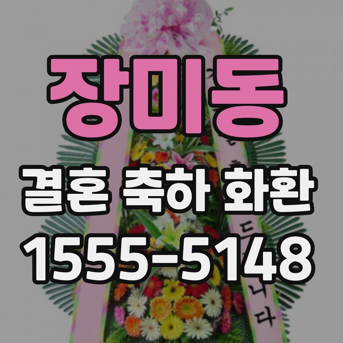 장미동 결혼 축하 화환