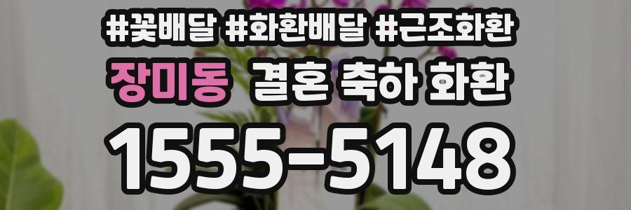 장미동 결혼 축하 화환