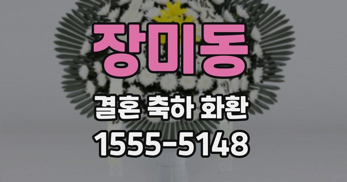 장미동 결혼 축하 화환