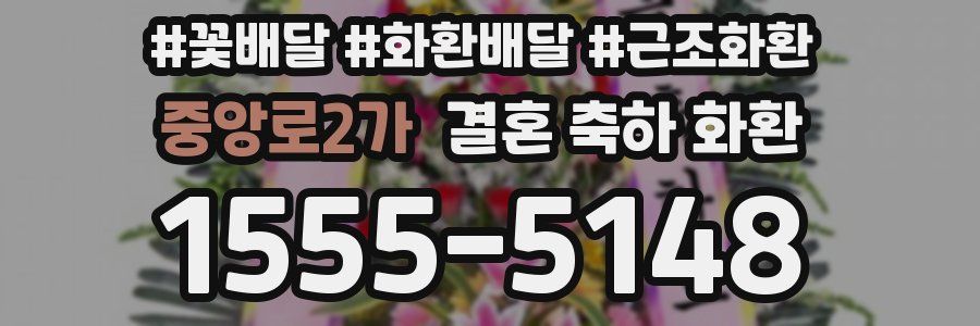 중앙로2가 결혼 축하 화환