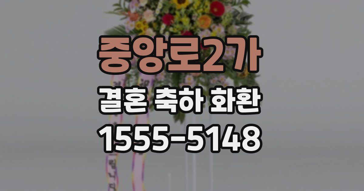 중앙로2가 결혼 축하 화환