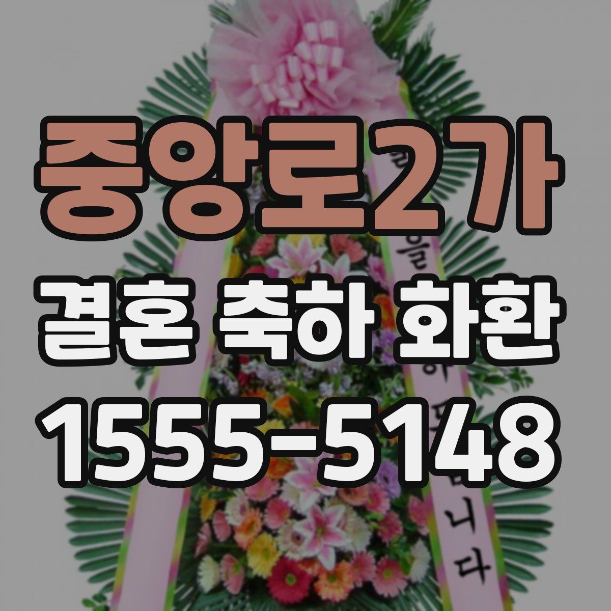 중앙로2가 결혼 축하 화환