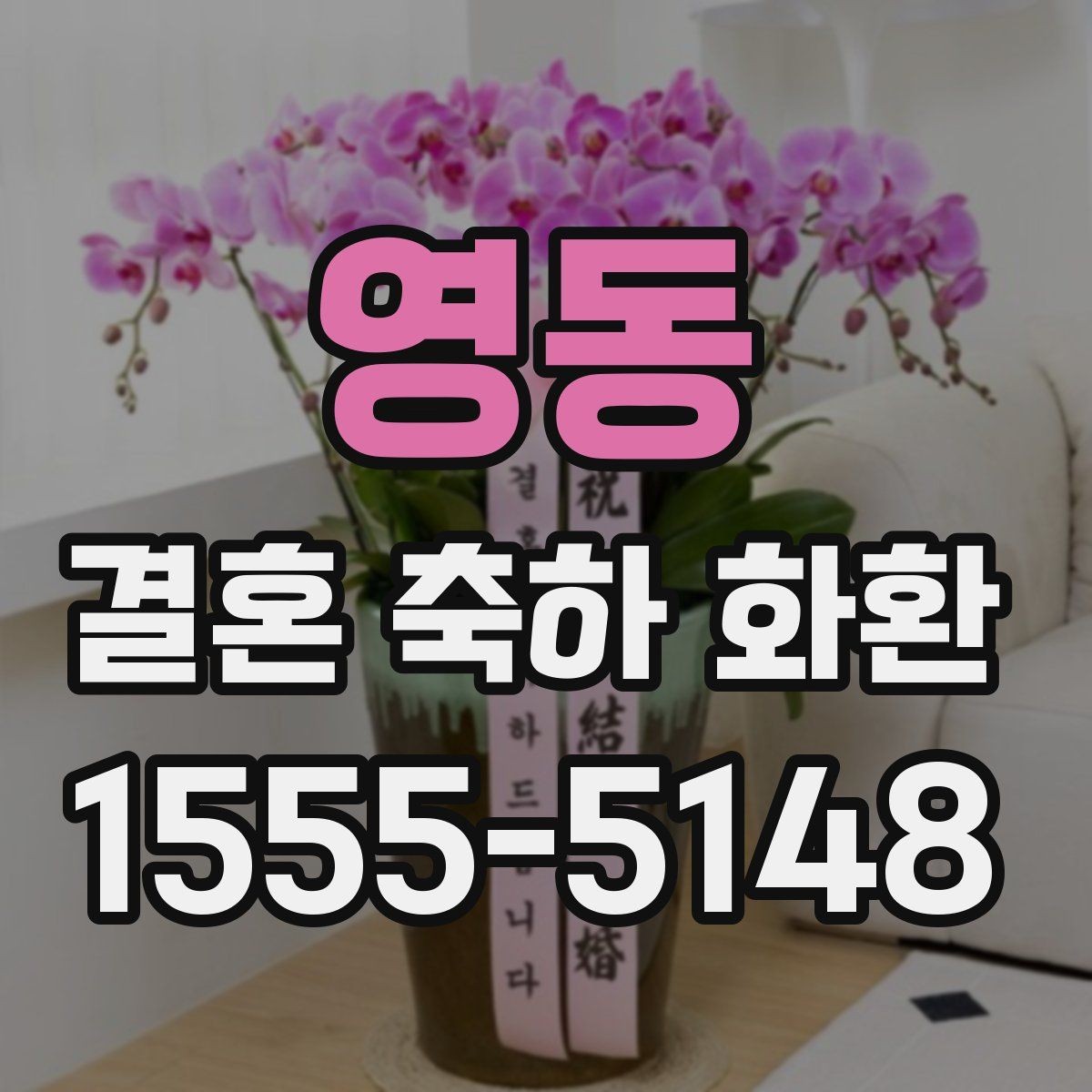 영동 결혼 축하 화환 명절 이후 예약이 몰릴 때 대처