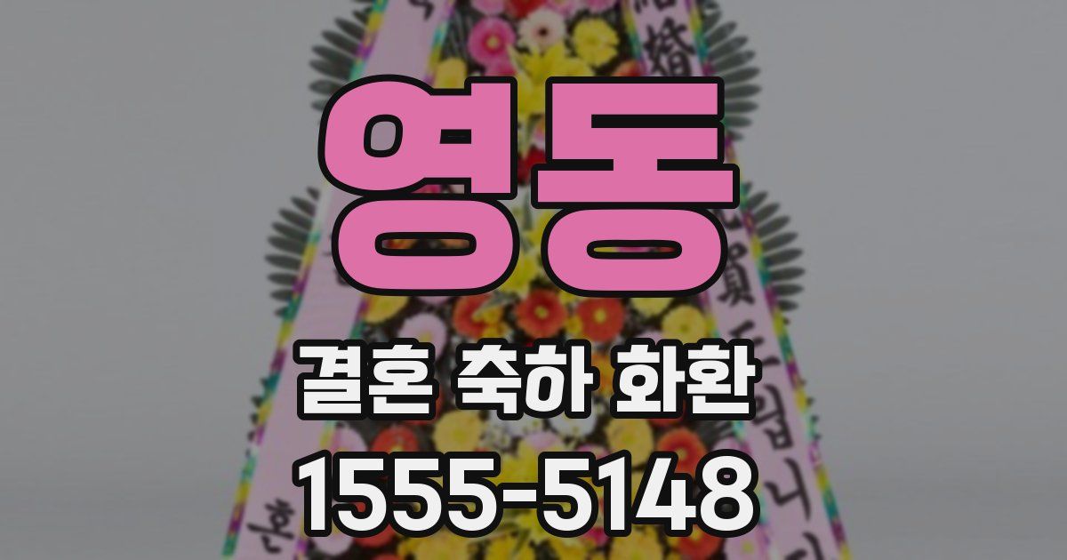 영동 결혼 축하 화환