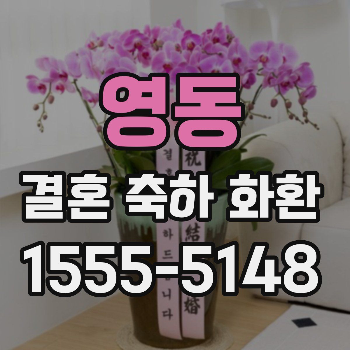 영동 결혼 축하 화환