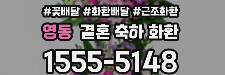 영동 결혼 축하 화환
