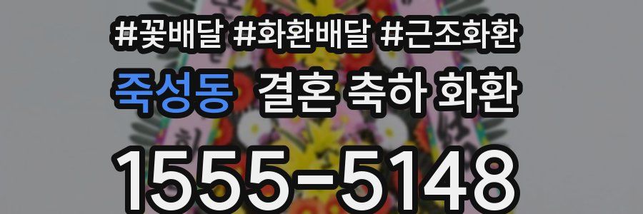 죽성동 결혼 축하 화환
