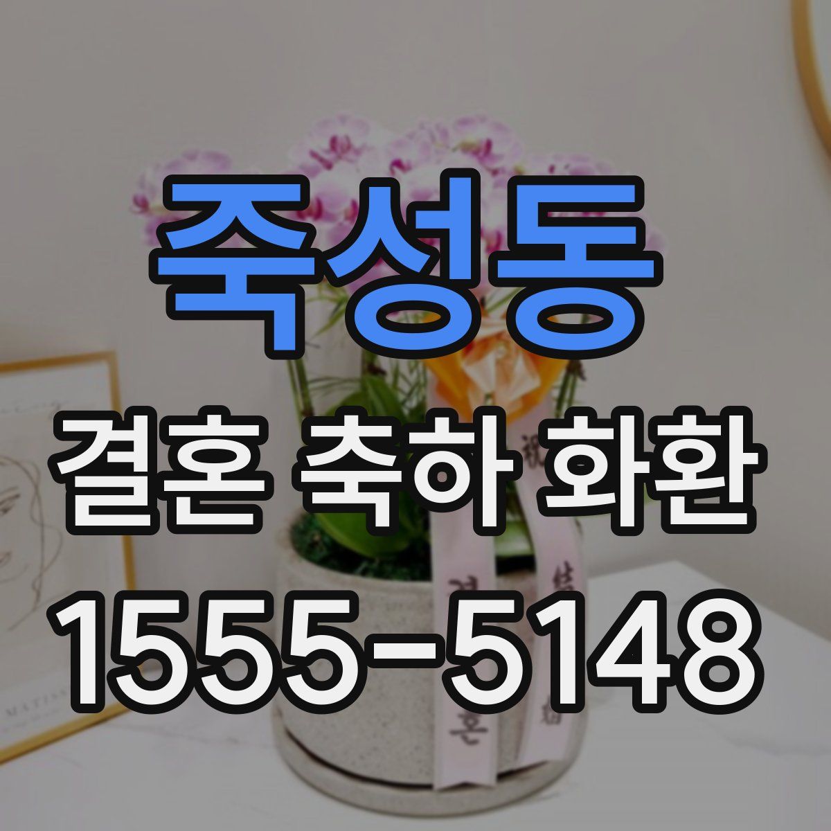 죽성동 결혼 축하 화환