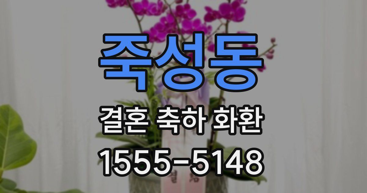 죽성동 결혼 축하 화환