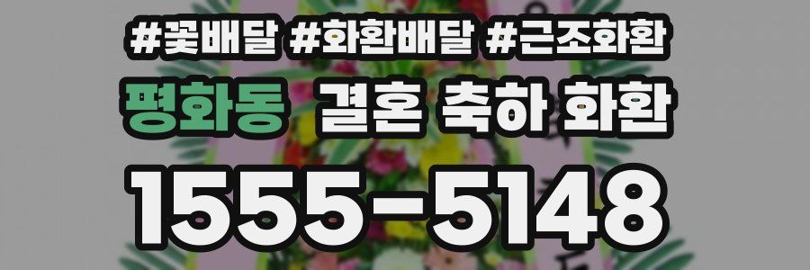 평화동 결혼 축하 화환