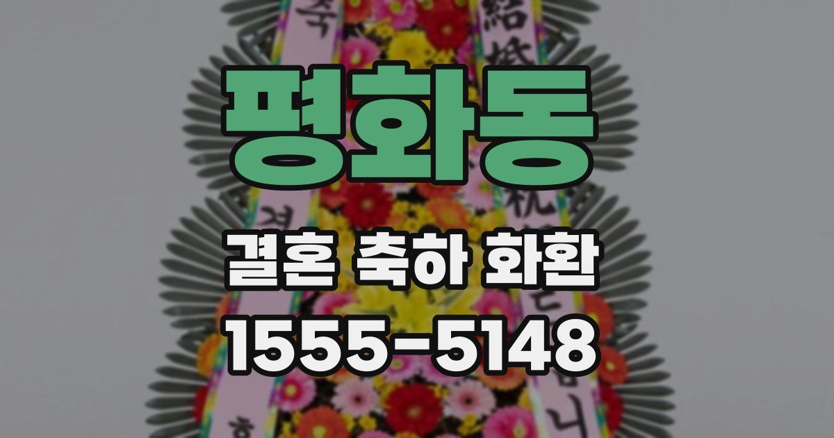평화동 결혼 축하 화환