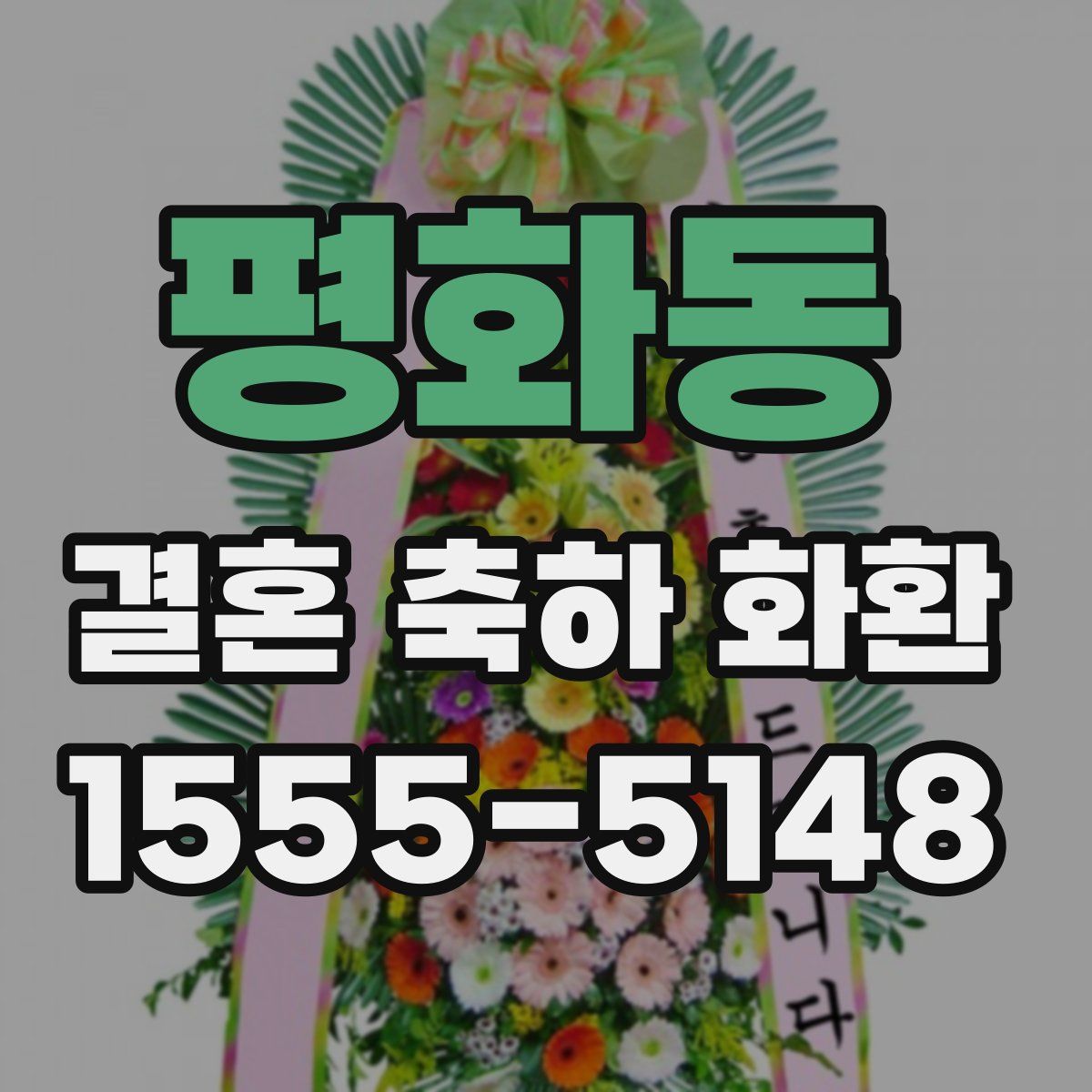 평화동 결혼 축하 화환