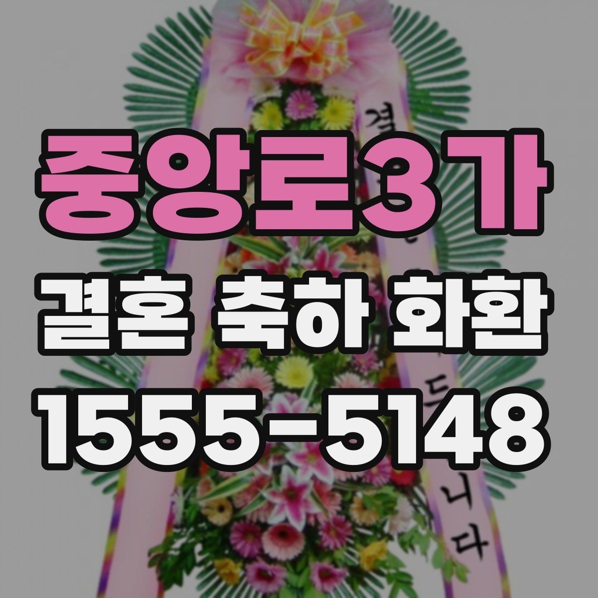 중앙로3가 결혼 축하 화환 수령 방식과 전달 과정 정리