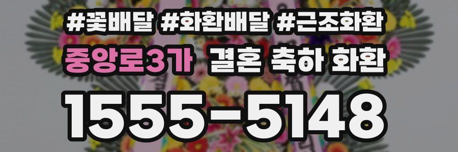 중앙로3가 결혼 축하 화환