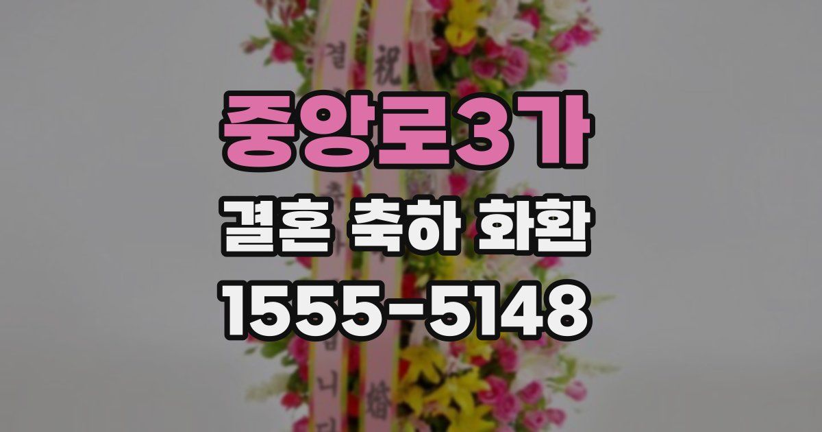 중앙로3가 결혼 축하 화환