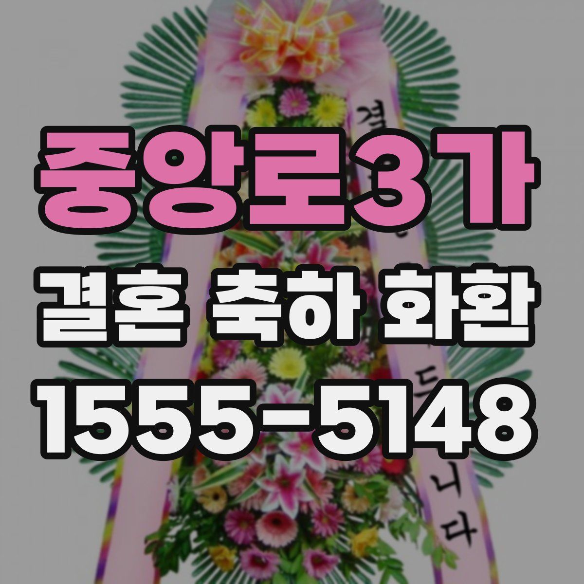중앙로3가 결혼 축하 화환