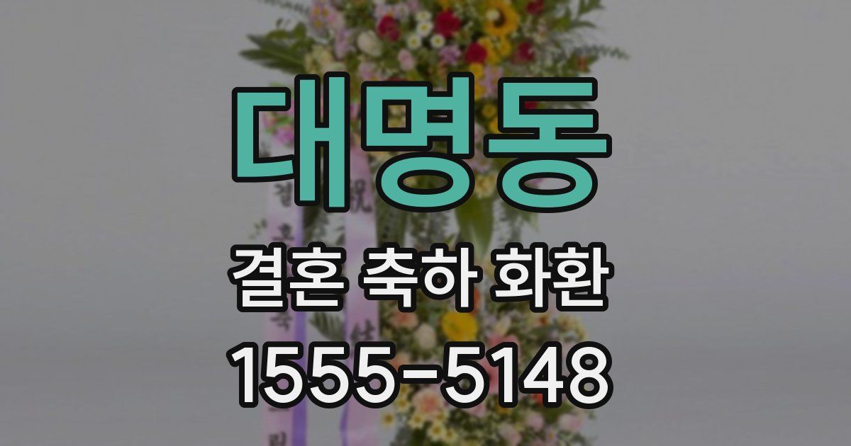 대명동 결혼 축하 화환
