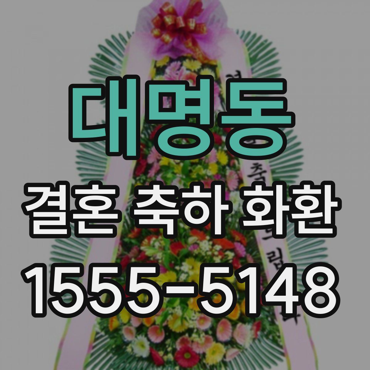 대명동 결혼 축하 화환