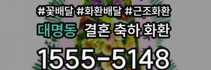 대명동 결혼 축하 화환