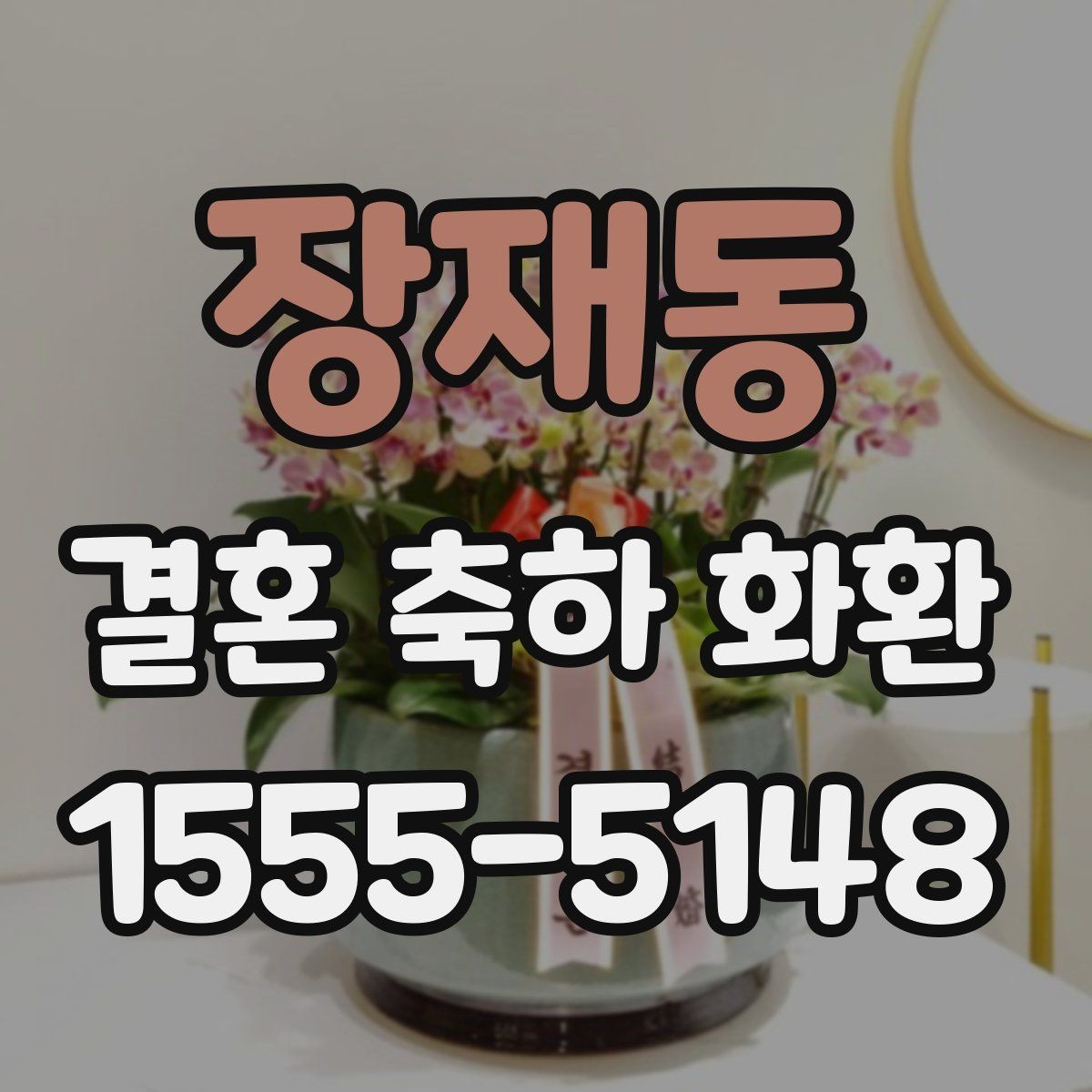 장재동 결혼 축하 화환 리본 문구 작성 시 주의할 점