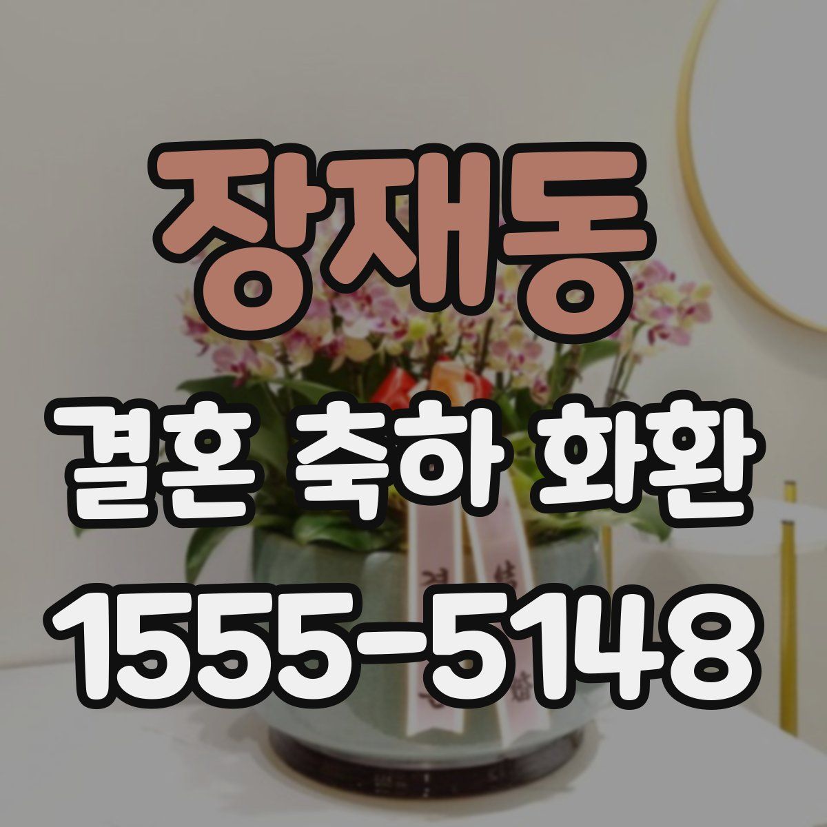 장재동 결혼 축하 화환