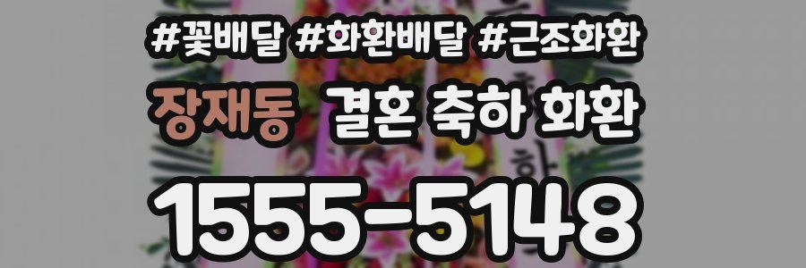 장재동 결혼 축하 화환