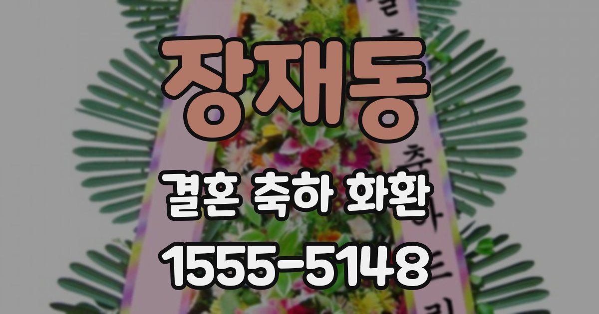 장재동 결혼 축하 화환