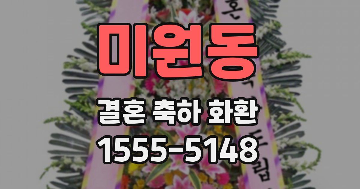 미원동 결혼 축하 화환